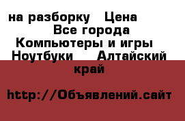 Acer Aspire 7750 на разборку › Цена ­ 500 - Все города Компьютеры и игры » Ноутбуки   . Алтайский край